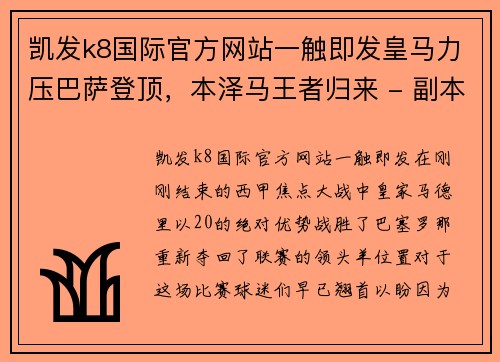 凯发k8国际官方网站一触即发皇马力压巴萨登顶，本泽马王者归来 - 副本