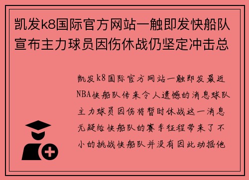 凯发k8国际官方网站一触即发快船队宣布主力球员因伤休战仍坚定冲击总冠军目标 - 副本