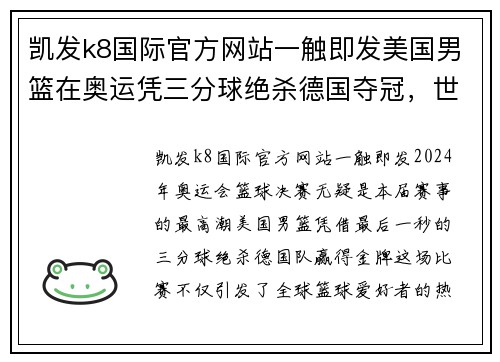 凯发k8国际官方网站一触即发美国男篮在奥运凭三分球绝杀德国夺冠，世界瞩目战绩卓越 - 副本