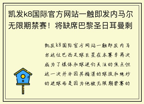 凯发k8国际官方网站一触即发内马尔无限期禁赛！将缺席巴黎圣日耳曼剩余法甲赛事