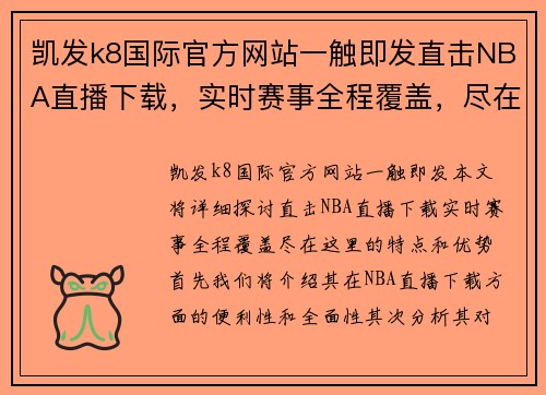 凯发k8国际官方网站一触即发直击NBA直播下载，实时赛事全程覆盖，尽在这里！ - 副本