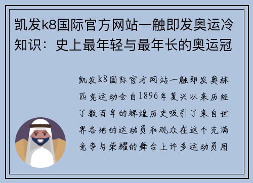 凯发k8国际官方网站一触即发奥运冷知识：史上最年轻与最年长的奥运冠军 - 副本