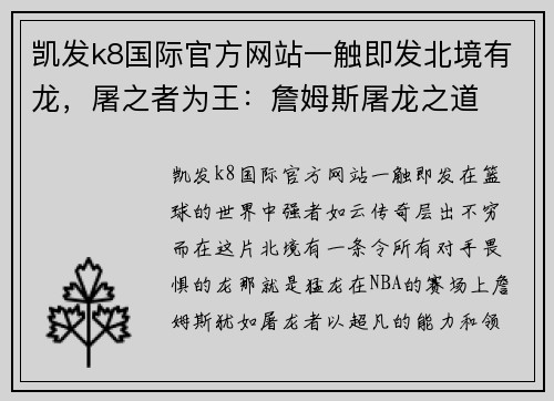 凯发k8国际官方网站一触即发北境有龙，屠之者为王：詹姆斯屠龙之道