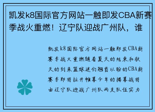 凯发k8国际官方网站一触即发CBA新赛季战火重燃！辽宁队迎战广州队，谁能夺得开门红？ - 副本