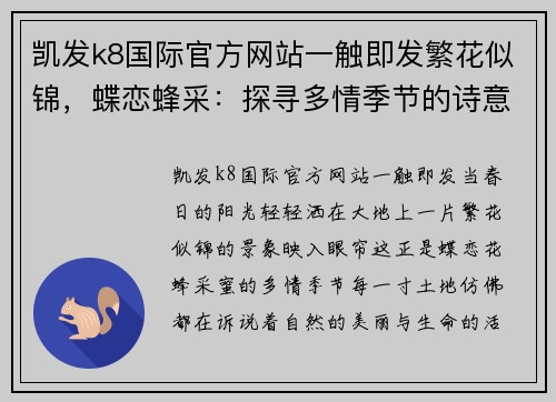 凯发k8国际官方网站一触即发繁花似锦，蝶恋蜂采：探寻多情季节的诗意生活