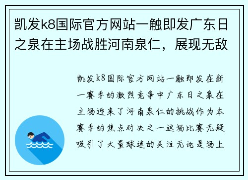 凯发k8国际官方网站一触即发广东日之泉在主场战胜河南泉仁，展现无敌实力 - 副本