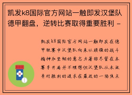 凯发k8国际官方网站一触即发汉堡队德甲翻盘，逆转比赛取得重要胜利 - 副本