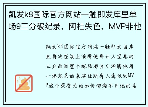 凯发k8国际官方网站一触即发库里单场9三分破纪录，阿杜失色，MVP非他莫属！