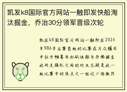 凯发k8国际官方网站一触即发快船淘汰掘金，乔治30分领军晋级次轮