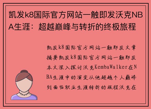 凯发k8国际官方网站一触即发沃克NBA生涯：超越巅峰与转折的终极旅程