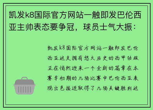 凯发k8国际官方网站一触即发巴伦西亚主帅表态要争冠，球员士气大振：一场新的征程即将开启 - 副本