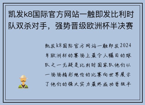 凯发k8国际官方网站一触即发比利时队双杀对手，强势晋级欧洲杯半决赛 - 副本