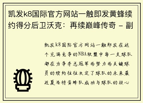 凯发k8国际官方网站一触即发黄蜂续约得分后卫沃克：再续巅峰传奇 - 副本