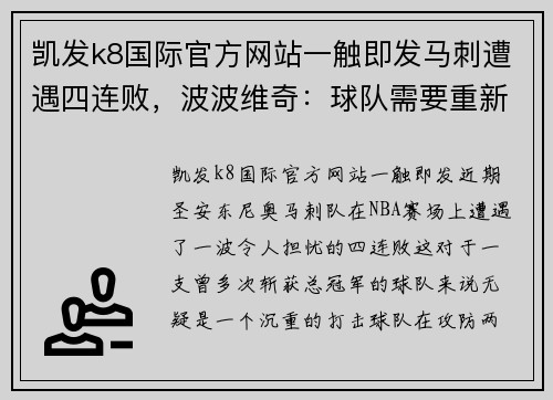 凯发k8国际官方网站一触即发马刺遭遇四连败，波波维奇：球队需要重新找回节奏