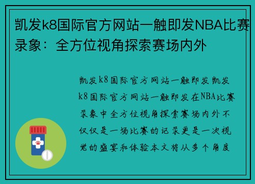 凯发k8国际官方网站一触即发NBA比赛录象：全方位视角探索赛场内外