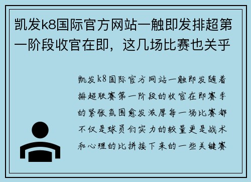 凯发k8国际官方网站一触即发排超第一阶段收官在即，这几场比赛也关乎下一轮的成绩