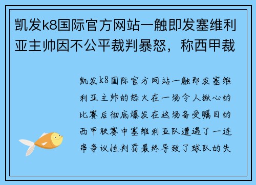 凯发k8国际官方网站一触即发塞维利亚主帅因不公平裁判暴怒，称西甲裁判水平下滑 - 副本