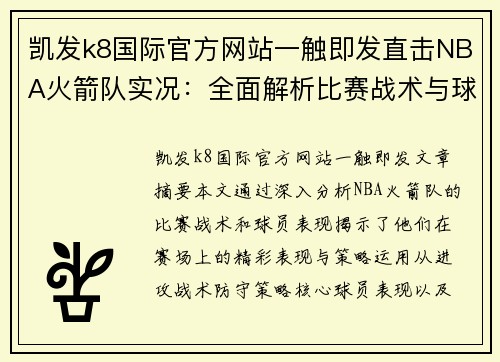 凯发k8国际官方网站一触即发直击NBA火箭队实况：全面解析比赛战术与球员表现