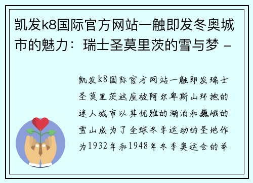 凯发k8国际官方网站一触即发冬奥城市的魅力：瑞士圣莫里茨的雪与梦 - 副本