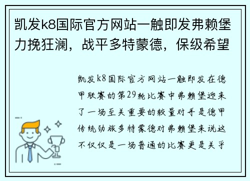 凯发k8国际官方网站一触即发弗赖堡力挽狂澜，战平多特蒙德，保级希望再现