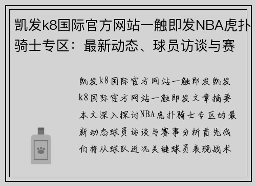 凯发k8国际官方网站一触即发NBA虎扑骑士专区：最新动态、球员访谈与赛事分析 - 副本