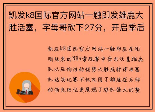 凯发k8国际官方网站一触即发雄鹿大胜活塞，字母哥砍下27分，开启季后赛新篇章 - 副本