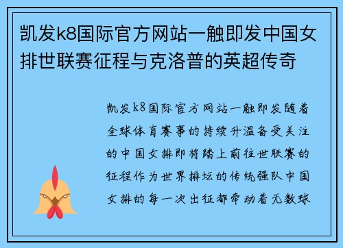 凯发k8国际官方网站一触即发中国女排世联赛征程与克洛普的英超传奇