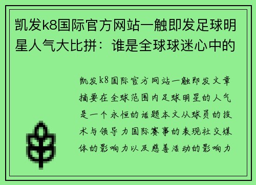 凯发k8国际官方网站一触即发足球明星人气大比拼：谁是全球球迷心中的王者？ - 副本