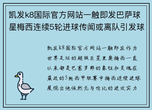 凯发k8国际官方网站一触即发巴萨球星梅西连续5轮进球传闻或离队引发球迷关注 - 副本