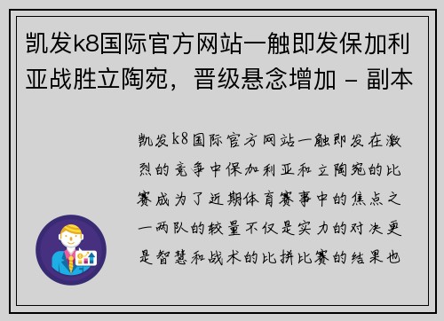 凯发k8国际官方网站一触即发保加利亚战胜立陶宛，晋级悬念增加 - 副本