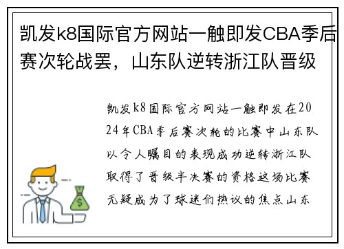 凯发k8国际官方网站一触即发CBA季后赛次轮战罢，山东队逆转浙江队晋级半决赛