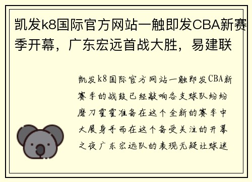 凯发k8国际官方网站一触即发CBA新赛季开幕，广东宏远首战大胜，易建联成为焦点球员 - 副本 - 副本