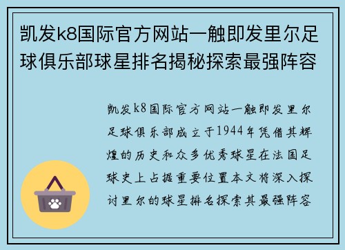 凯发k8国际官方网站一触即发里尔足球俱乐部球星排名揭秘探索最强阵容与辉煌历史 - 副本