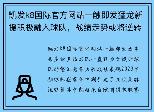 凯发k8国际官方网站一触即发猛龙新援积极融入球队，战绩走势或将逆转