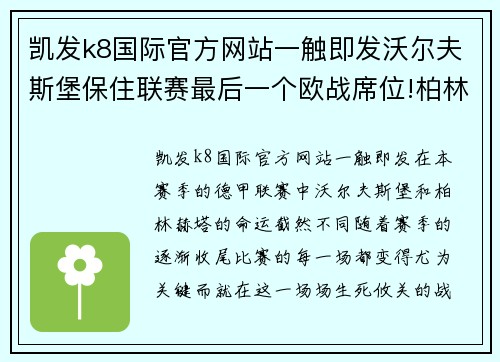 凯发k8国际官方网站一触即发沃尔夫斯堡保住联赛最后一个欧战席位!柏林赫塔提前降级黯然退场 - 副本