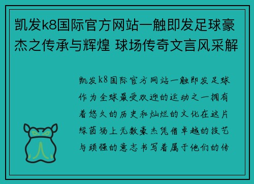 凯发k8国际官方网站一触即发足球豪杰之传承与辉煌 球场传奇文言风采解析 - 副本