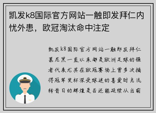 凯发k8国际官方网站一触即发拜仁内忧外患，欧冠淘汰命中注定