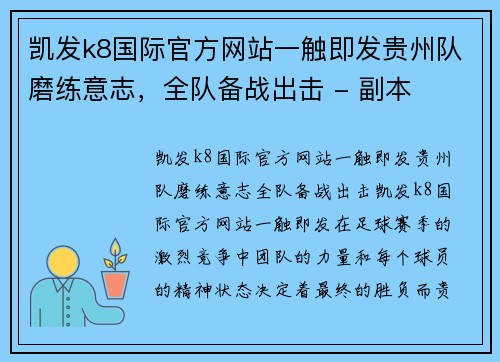 凯发k8国际官方网站一触即发贵州队磨练意志，全队备战出击 - 副本