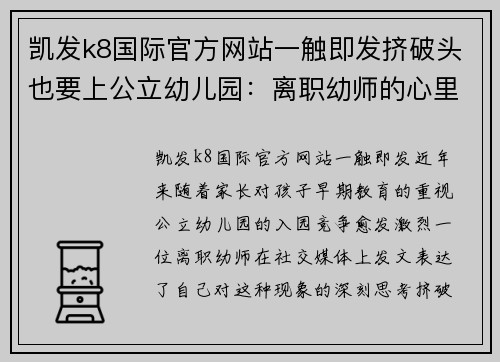 凯发k8国际官方网站一触即发挤破头也要上公立幼儿园：离职幼师的心里话 - 副本