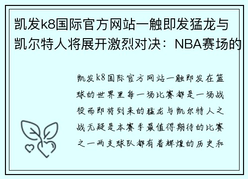 凯发k8国际官方网站一触即发猛龙与凯尔特人将展开激烈对决：NBA赛场的巅峰之战