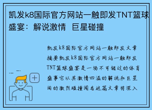 凯发k8国际官方网站一触即发TNT篮球盛宴：解说激情  巨星碰撞 