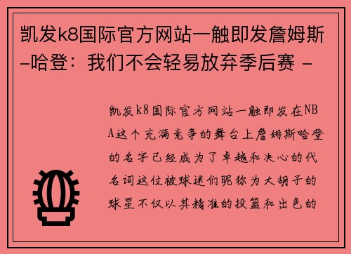 凯发k8国际官方网站一触即发詹姆斯-哈登：我们不会轻易放弃季后赛 - 副本