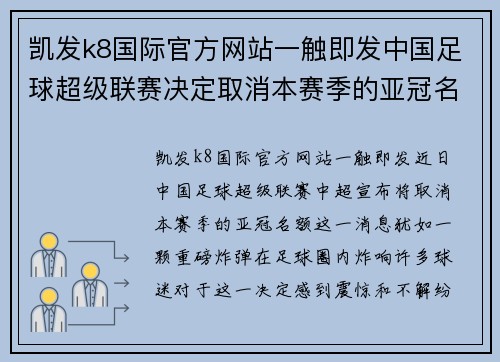 凯发k8国际官方网站一触即发中国足球超级联赛决定取消本赛季的亚冠名额，引发球迷热议球队出局原因 - 副本