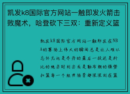 凯发k8国际官方网站一触即发火箭击败魔术，哈登砍下三双：重新定义篮球的伟大时刻