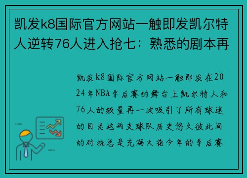 凯发k8国际官方网站一触即发凯尔特人逆转76人进入抢七：熟悉的剧本再现