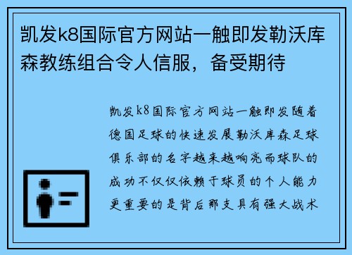 凯发k8国际官方网站一触即发勒沃库森教练组合令人信服，备受期待