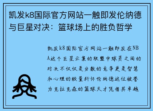 凯发k8国际官方网站一触即发伦纳德与巨星对决：篮球场上的胜负哲学