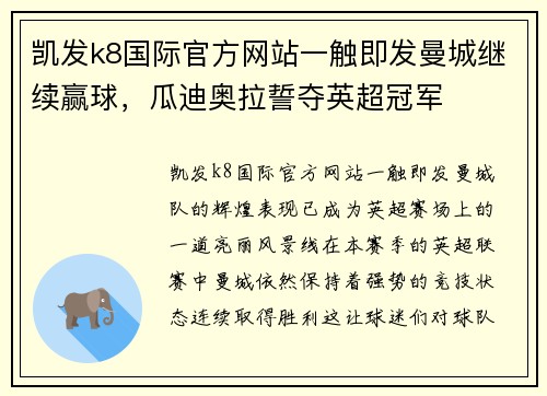 凯发k8国际官方网站一触即发曼城继续赢球，瓜迪奥拉誓夺英超冠军