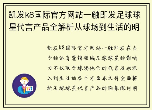 凯发k8国际官方网站一触即发足球球星代言产品全解析从球场到生活的明星影响力探秘