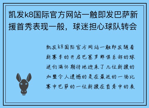 凯发k8国际官方网站一触即发巴萨新援首秀表现一般，球迷担心球队转会政策是否正确